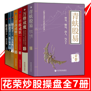 花荣股票全7册青蚨股易+百战成精+万修成魔+千炼成妖+操盘手3册 股票实战技巧书基础入门大牛进阶指导炒股秘籍股市职业操盘书籍