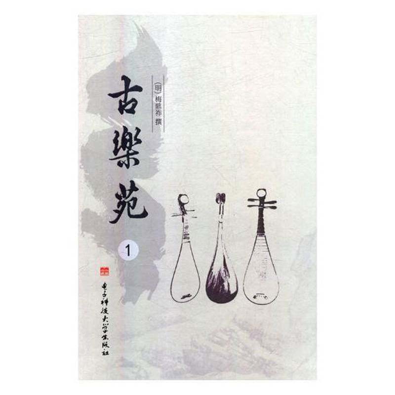 正版古乐苑9787564751852 梅鼎祚撰电子科技大学出版社文学乐府诗诗集中国古代 书籍