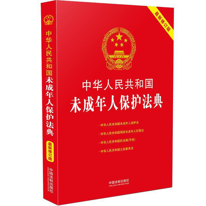 2021年新版 中华人民共和国未成年人保护法典修订版第四版 法律法规司法解释全编一本全未成年保护法未成年人放罪发刑法