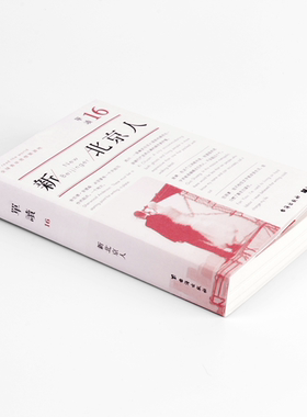 理想国】单读16新北京人 吴琦著 中国现当代文学诗歌文集散文随笔小说作品集新世纪青年理想文学读物杂志畅销书许知远台海出版社