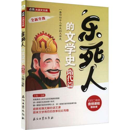 正版乐死人的文学史 隋代篇9787518366361 窦昕石油工业出版社文学  书籍