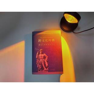 正版跨文化传播:赫拉克勒斯神话品析:the interpretation of myths of Heracles9787500172550 王亦高中译出版社文学  书籍