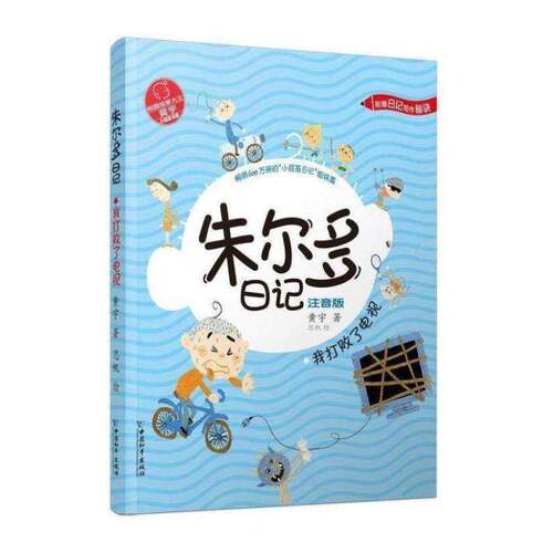 正版朱尔多日记.我打败了电视9787513716253 黄宇中国和出版社儿童读物 岁书籍