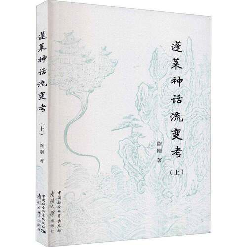 正版蓬莱神话流变考（上）9787310060245 陈刚中国社会科学出版社哲学宗教神话研究中国普通大众书籍