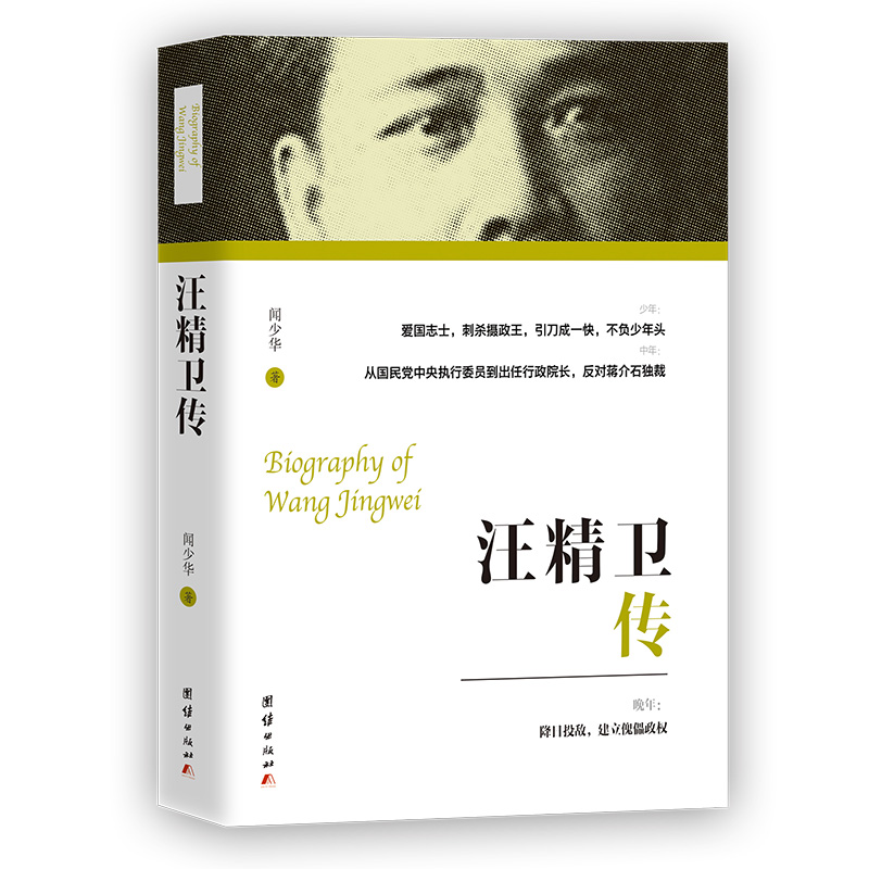 汪精卫传 民国人物传记中国近代史历史人物故事传 蒋介石的政治宿敌之一民国历史中国大历史