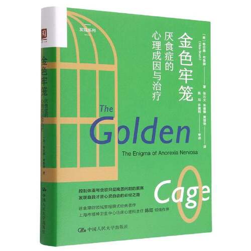 正版金色牢笼:厌食症的心理成因与治疗:the enigma of anorexia n9787300312873 希尔德·布鲁赫中国人民大学出版社医药卫生  书籍