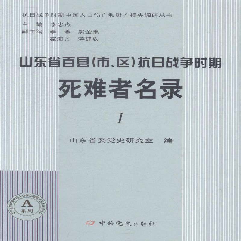 正版山东省百县(市、区)抗日战争时期死难者名录9787509827840 山东省委党史研究室中史出版社军事抗日战争死亡人口山东名录 书籍