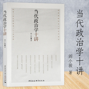 当代政治学十讲 阎小骏 政治组织形式新制度主义的框架社会运动理论对抗性政治简析 当代政治学政治理论书籍 中国社会科学出版社