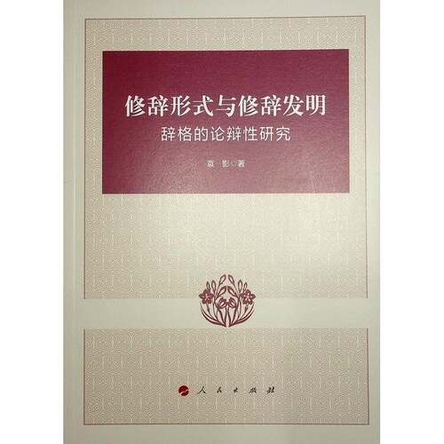 正版修辞形式与修辞发明:辞格的论辩性研究:argumentative figures explored9787010253985 袁影人民出版社社会科学  书籍