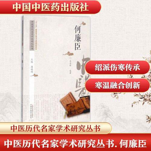 正版何廉臣9787513236720 汤尔群中国中医药出版社传记何廉臣生事迹 书籍
