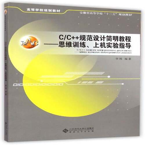 正版C/C++规范设计简明教程:思维训练、上机实验指9787566408990 李祎安徽大学出版社计算机与网络语言程序设计高等学校教材 书籍