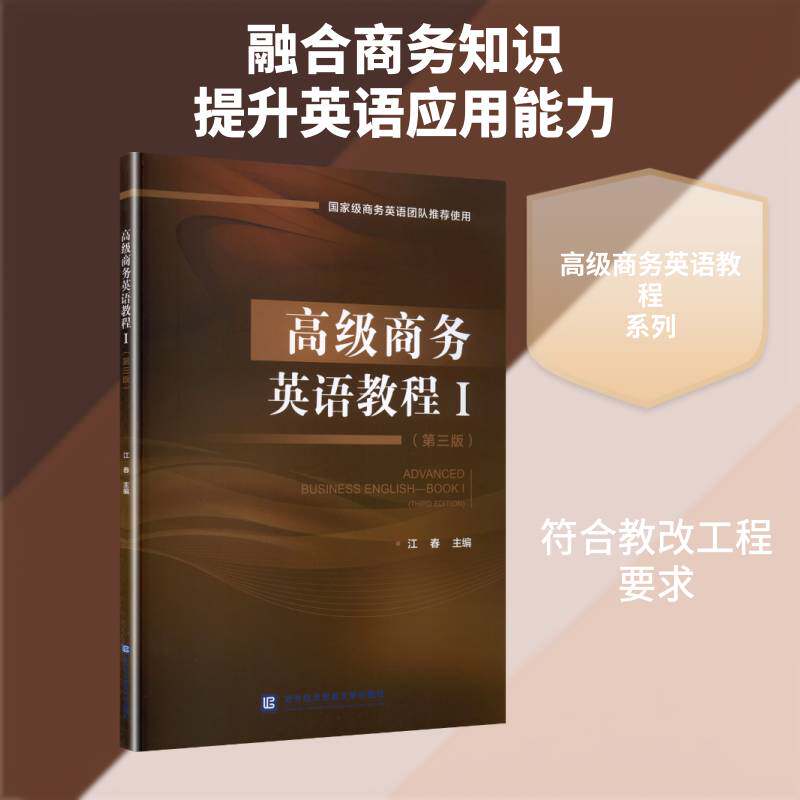正版商务英语教程:Ⅰ9787566326560 江春对外经济贸易大学出版社经济  书籍
