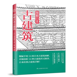 神社寺院书院历史建筑知识 日本建筑文化详解 细部 图解日本古建筑 建筑设计师建筑学专业师生读物 剖析木结构样式 建筑手绘插图书