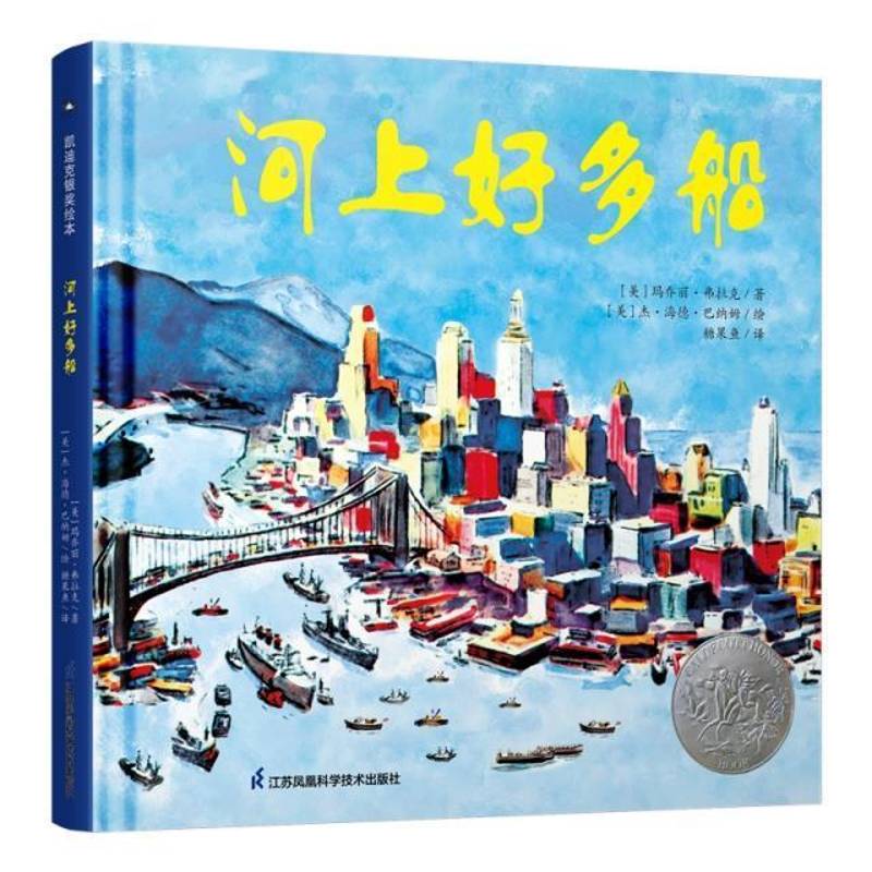 正版河上好多船9787571319342 玛乔丽&middot;弗拉克江苏凤凰科学技术出版社儿童读物儿童故事图画故事美国现代学龄前儿童书籍