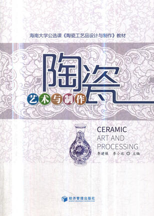 正版库存书 陶瓷艺术与制作 陶瓷的历史原料配方坯体成型烧制釉料色彩装饰3D设计 练泥旋转拉坯手工捏制造型修坯彩绘陶瓷与打