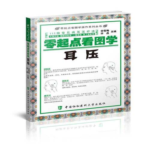 正版零起点看图学耳压9787567906051 宋雪梅中国协和医科大学出版社健康与养生耳穴位按压疗法图解 书籍