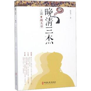 正版晚清三杰:上部:战天京9787520504669 徐哲身中国文史出版社小说讲史小说中国现代 书籍