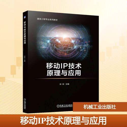 正版移动IP技术原理与应用9787111753094 宋绯机械工业出版社工业技术  书籍