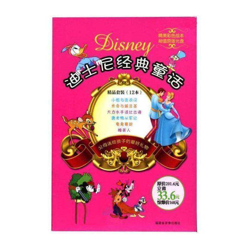正版迪士尼经典童话（全12册）9787884030521 光盘解说组制作福建省音像出版社儿童读物  书籍