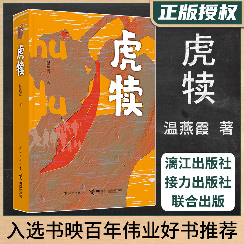 书映百年伟业好书】虎犊 温燕霞著 中小学生青少年红色教育书籍少共国际师题材革命历史长篇小说青少年共产党员漓江出版社
