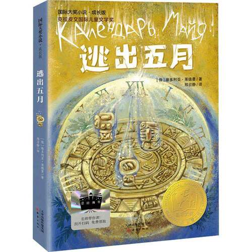 正版逃出五月9787530778807 维多利亚·莱德曼新蕾出版社儿童读物  书籍