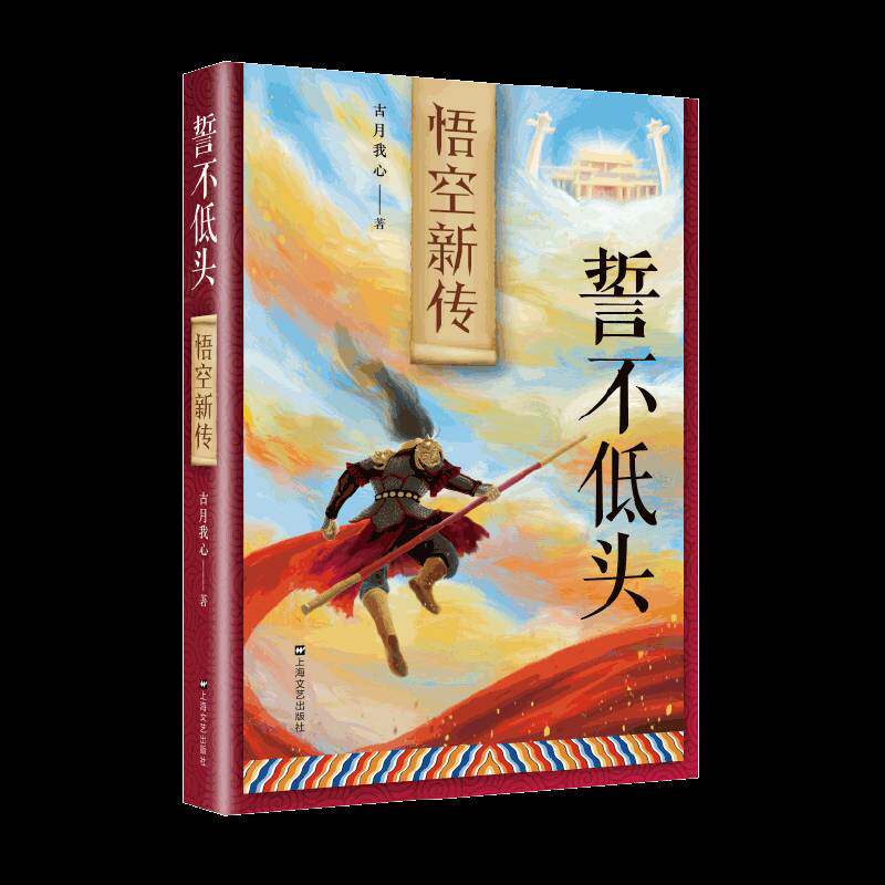 正版誓不低头：悟空新传9787532181902 古月我心上海文艺出版社小说长篇小说中国当代学龄前儿童书籍