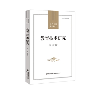 教育技术研究 张一春等著 当代中国教育学术史丛书 电化教育领域研究观点综述和总结 教育理论类书籍 福建教育出版社