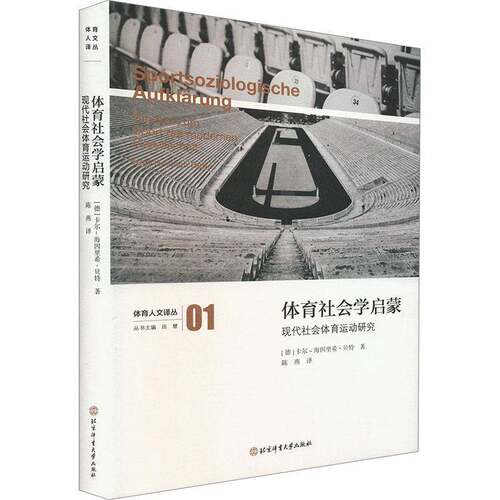 正版体育社会学启蒙:现代社会体育运动研究:Studien zum Spor9787564442101 卡尔－海因里希·贝特_北京体育大学出版社体育  书籍