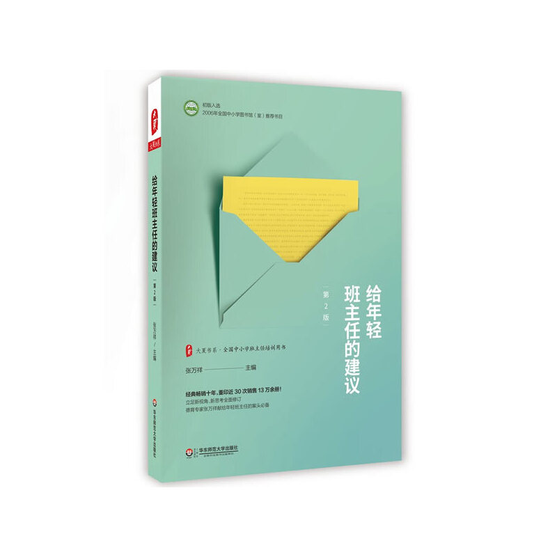 教师用书 给年轻班主任的建议第2版大夏书系 张万祥 教育理论中小学教师班主任培训发展指导书班级管理问题的科学对策手段