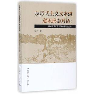 正版从形式主义文本到意识形态对话：西方后现代元小说9787520310420 李丹中国社会科学出版社文学后现代义小说研究西方国家 书籍