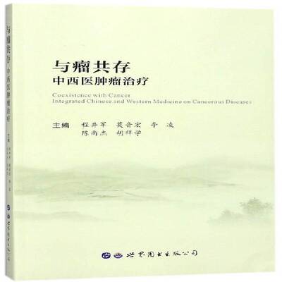 正版与瘤共存:中医师治疗:integrated Chinese and western m9787519242053 程井军世界图书出版西安医药卫生中西医结合疗法 书籍