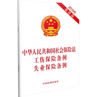 20本包邮】2019年新版中华人民共和国社会保险法工伤保险条例失业保险条例 法律法规单行本住房公积金管理条例 中国法制出版社