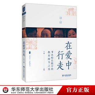 教师用书 教育细节之美王珺著中小学校长校领导学校管理者用书窦桂梅华应龙等名校长教育文集 在爱中行走9名校长眼中