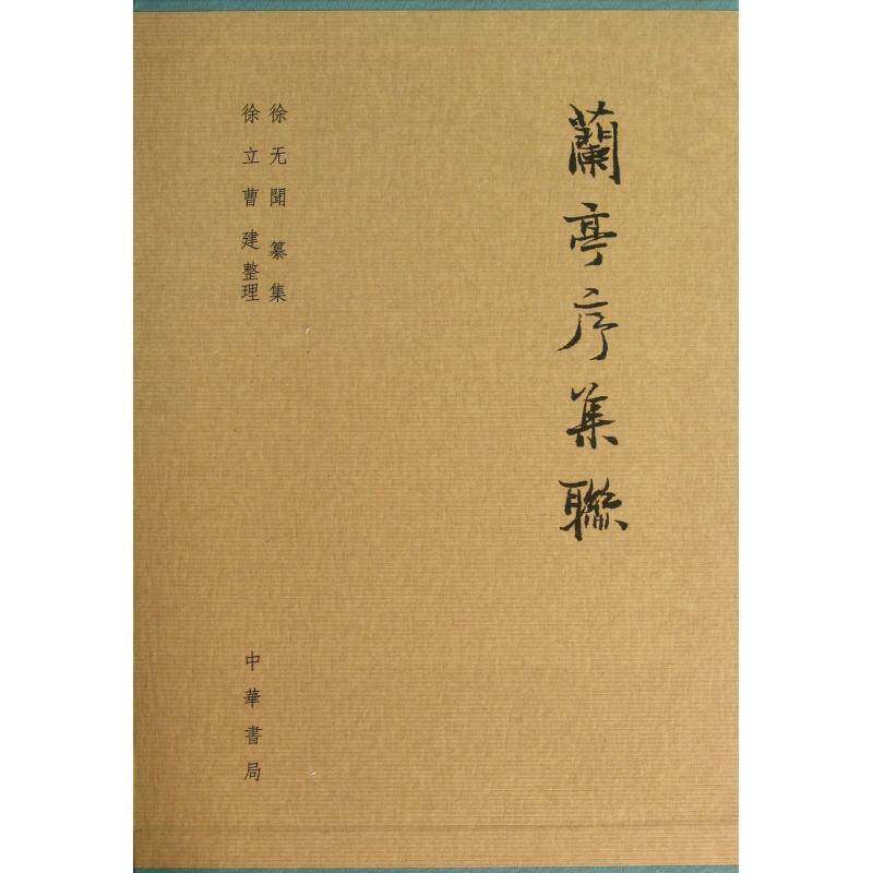 正版兰亭序集联9787101092608 徐无闻纂集中华书局艺术行书法书作品集中国 书籍