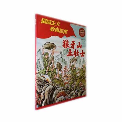 正版狼牙山五壮士9787523701577 胡君宇文应急管理出版社儿童读物  书籍