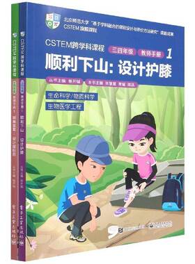 正版CSTEM跨学科课程:1:三四年级:教师手册（全2册）9787121433443 张慧慧等电子工业出版社中小学教辅  书籍