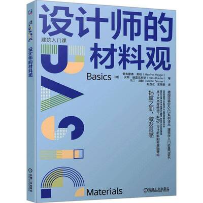 正版设计师的材料观9787111745662 曼弗雷德·黑格机械工业出版社建筑  书籍