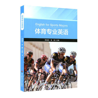 学生用书 体育专业英语 苏俊玲 徐扬 高等学校教材 体育专业硕士 大学生 运动员 报考国际裁判 正版 华东师范大学出版社