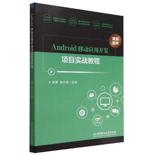 正版Android移动应用开发项目实战教程9787576306392 路景北京理工大学出版社工业技术  书籍