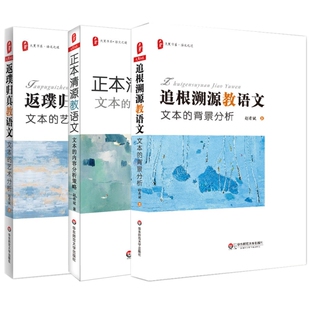 追根溯源教语文 内容分析策略 背景分析 返璞归真教语文 正本清源教语文 文本 艺术 语文阅读写作课堂授课