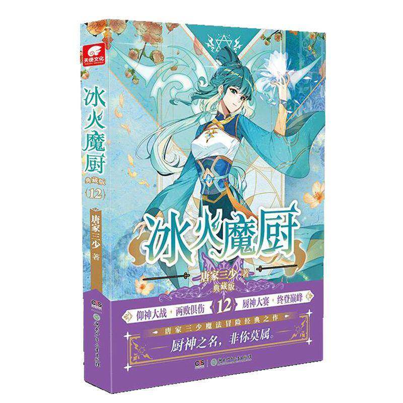 正版冰火魔厨(典藏版12)9787556262090 唐家三少湖南少年儿童出版社小说长篇小说中国当代普通大众书籍
