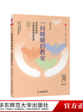 教师用书】一间暖暖的教室老班的班级构建智慧大夏书系 许丹红著 中小学班主任管理书籍工作手册班主任工作漫谈一线带班