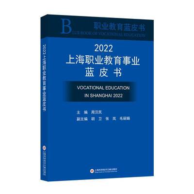 正版2022上海职业教育事业蓝皮书9787543986527 周汉民上海科学技术文献出版社社会科学  书籍
