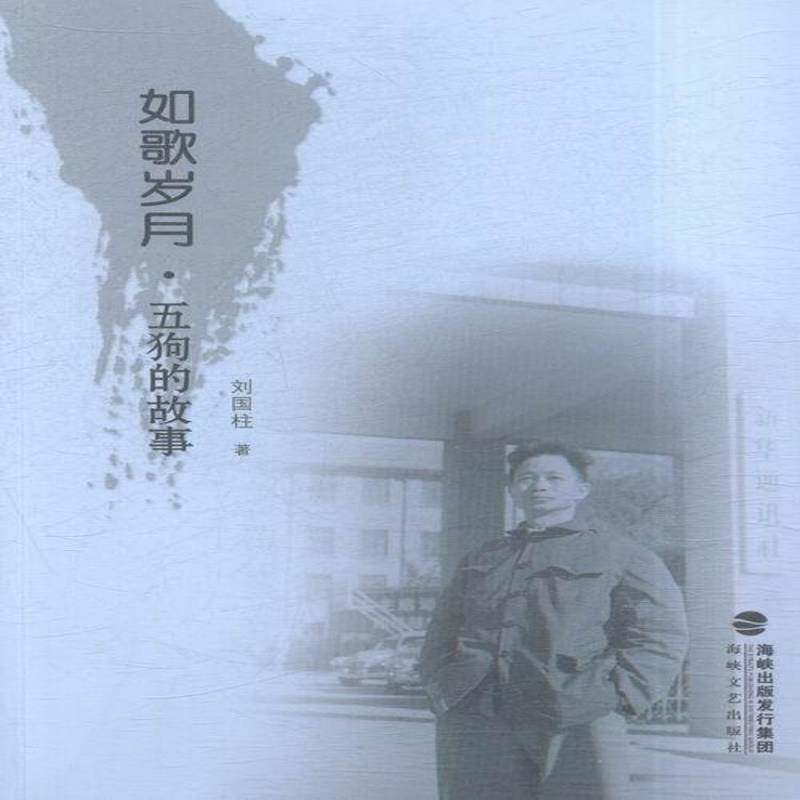 正版如歌岁月·五狗的故事9787555007579 刘国柱海峡文艺出版社文学散文集中国当代 书籍