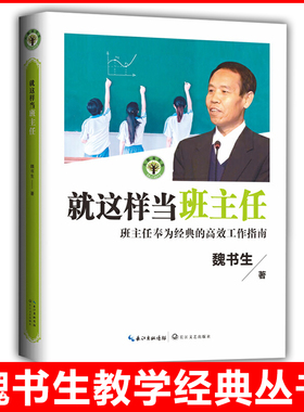 教师用书 就这样当班主任 魏书生著 班主任的工作指南教育家魏书生40年教坛心血之作魏书生班主任工作漫谈魏书生教育书籍