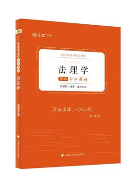 正版2025年法律硕士考试法综分析精讲（全3册）9787576411850 周悟阳中国政法大学出版社法律  书籍