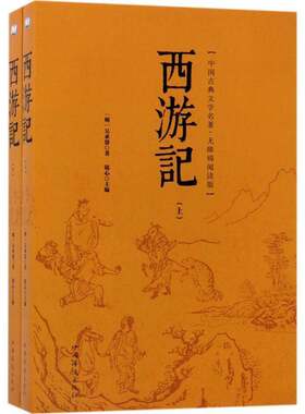 正版西游记9787511368850 吴承恩中国华侨出版社小说古典小说中国明代 书籍