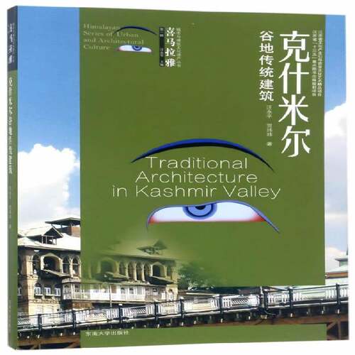 正版克什米尔谷地传统建筑9787564166991 汪永东南大学出版社建筑古建筑建筑艺术印度巴基 书籍