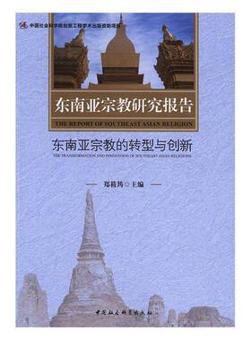 正版东南亚研究报告:东南亚的转型与创新:the transformati9787516192016 郑筱筠中国社会科学出版社哲学宗教研究报告东南亚 书籍