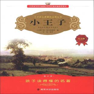 正版小王子9787305066351 圣·埃克苏佩里南京大学出版社中小学教辅  书籍